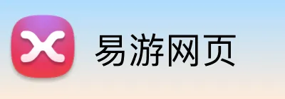 易游网页 Logo