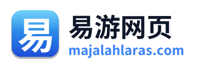 易游网页